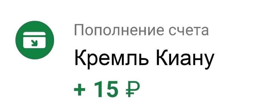 Replenishment of the Kremlin account 15 rubles