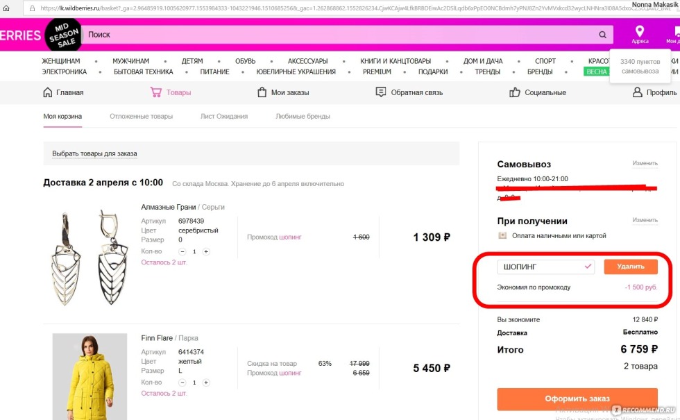 Wildberries promotional code