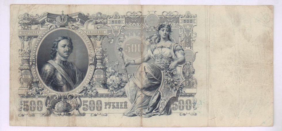 Banknotes of the Russian Empire 500 rubles 1912