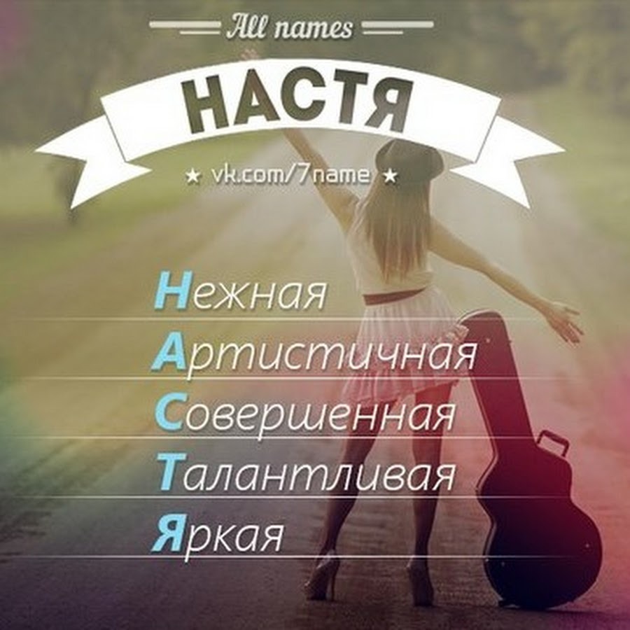 Registration of the name Nastya
