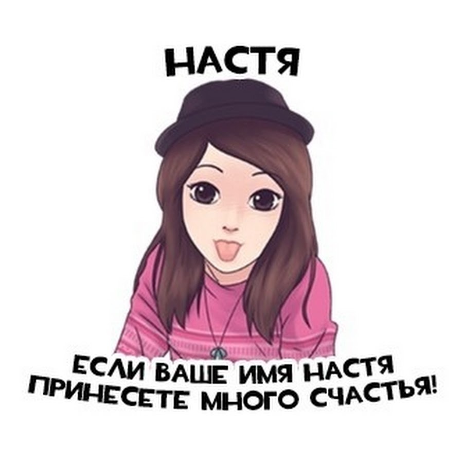 Rhymes to the name Nastya