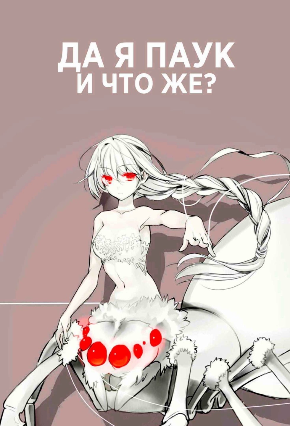 Anime yes I am a spider and what's from that