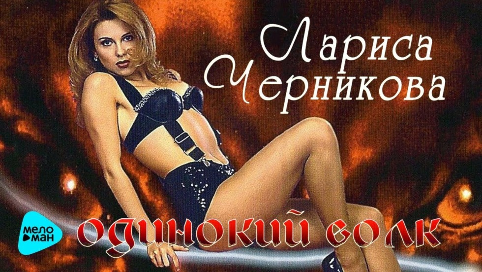 Larisa Chernikova 1995