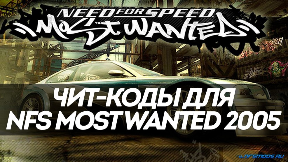 FOR SPEED MOST WANTED codes