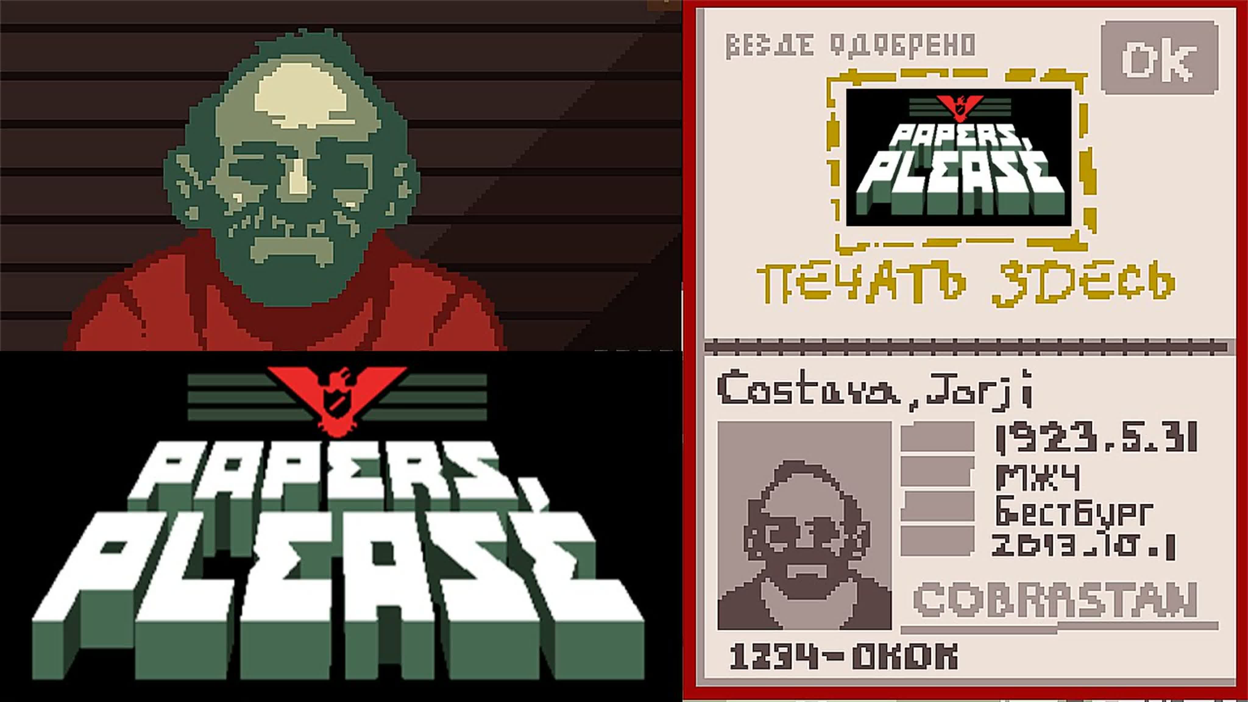 Papers please. Слава АРСТОЦКЕ игра. Арстотцка Джорджи. Паспорт Джорджи Костава. Арстотцка игра.