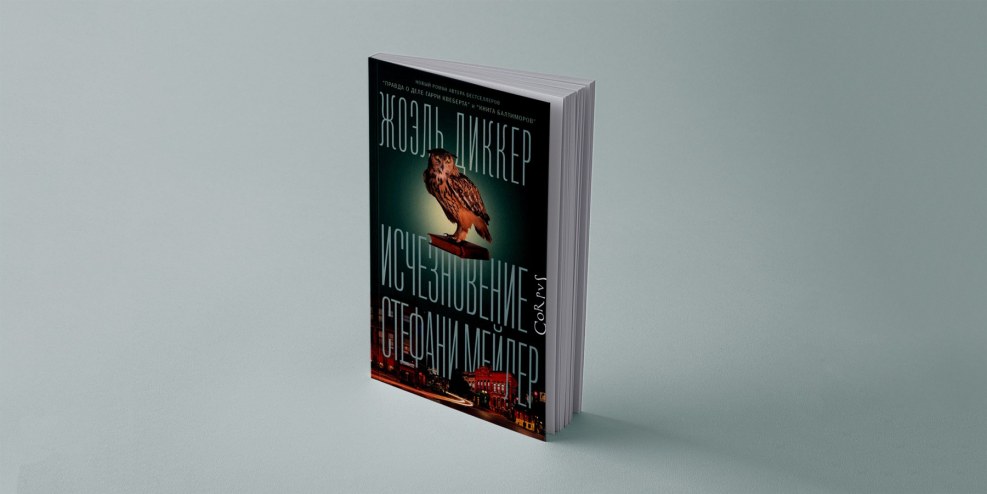 The disappearance of Stefani Meyler Joel Dicker