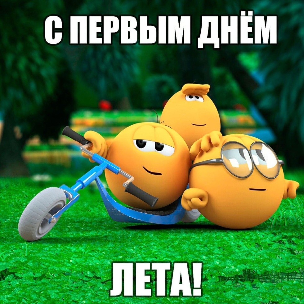 With the first day of summer Kolobok