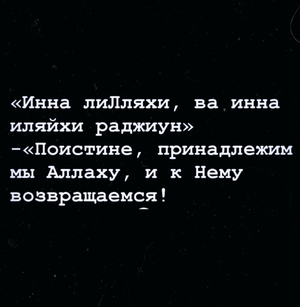 Inna-Lillyakhs Va-Inna-Ilyai-Radzhiun